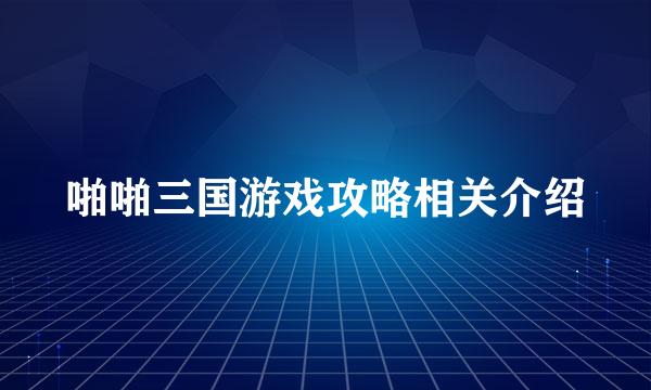 啪啪三国游戏攻略相关介绍