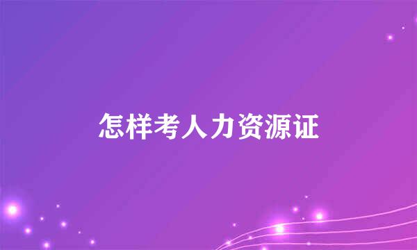 怎样考人力资源证