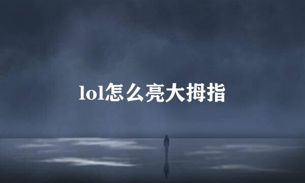 lol怎么亮大拇指