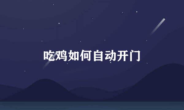 吃鸡如何自动开门