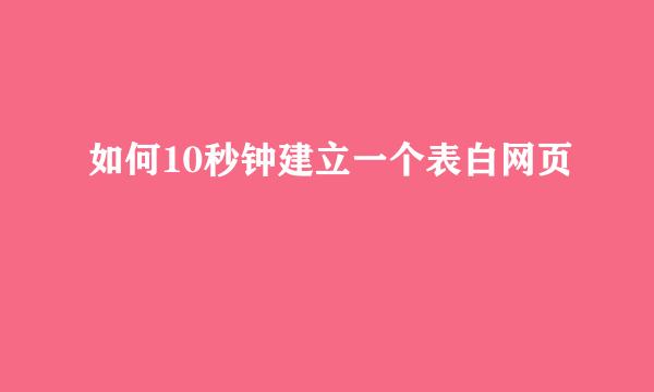 如何10秒钟建立一个表白网页