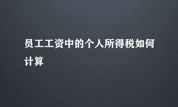 员工工资中的个人所得税如何计算