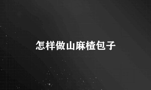 怎样做山麻楂包子