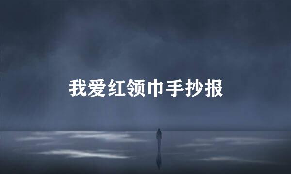 我爱红领巾手抄报