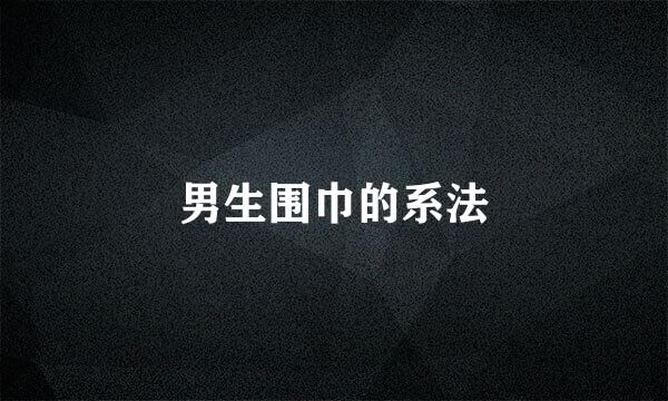 男生围巾的系法