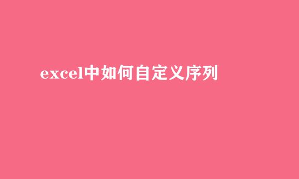 excel中如何自定义序列