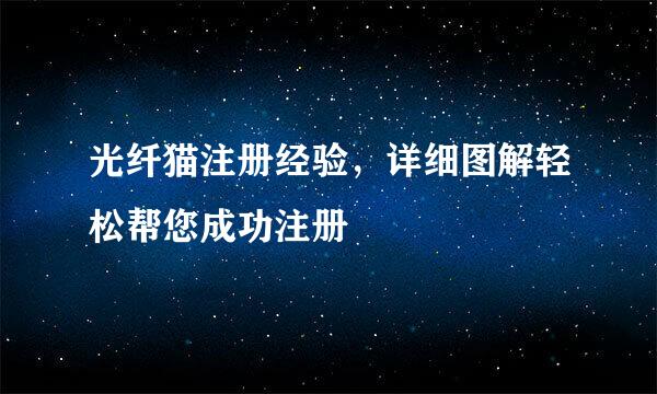 光纤猫注册经验，详细图解轻松帮您成功注册