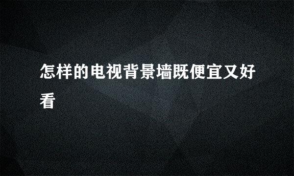 怎样的电视背景墙既便宜又好看