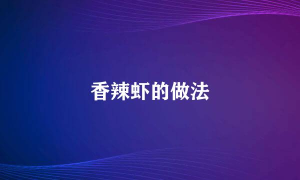 香辣虾的做法