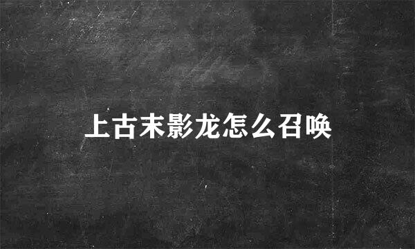 上古末影龙怎么召唤