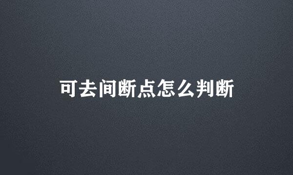 可去间断点怎么判断
