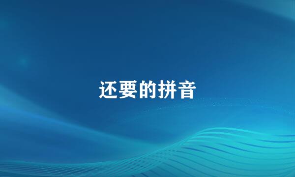 还要的拼音