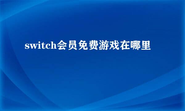 switch会员免费游戏在哪里