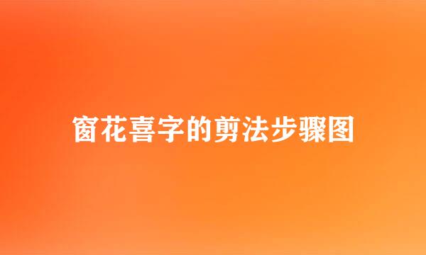窗花喜字的剪法步骤图