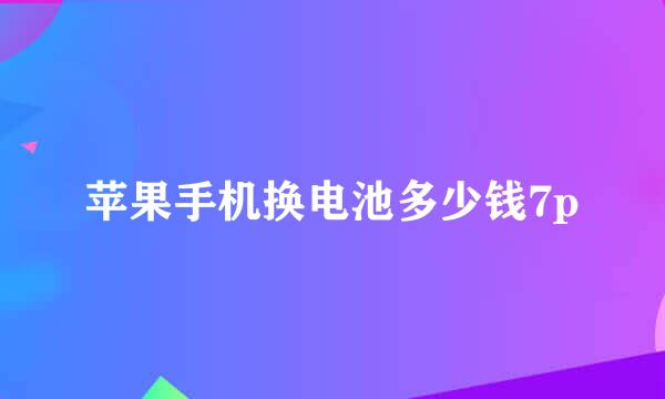 苹果手机换电池多少钱7p