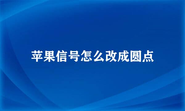 苹果信号怎么改成圆点