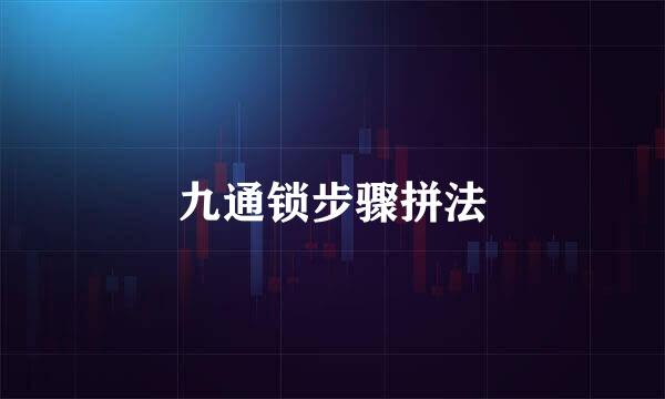 九通锁步骤拼法