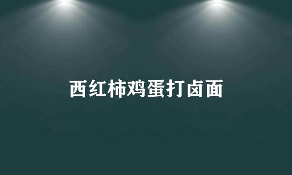西红柿鸡蛋打卤面