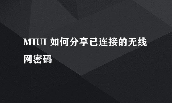 MIUI 如何分享已连接的无线网密码