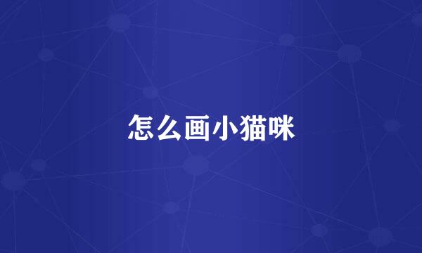怎么画小猫咪