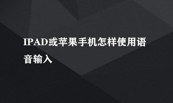 IPAD或苹果手机怎样使用语音输入