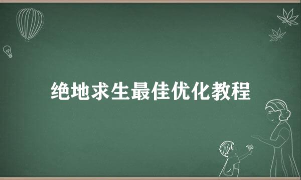绝地求生最佳优化教程