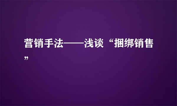 营销手法——浅谈“捆绑销售”