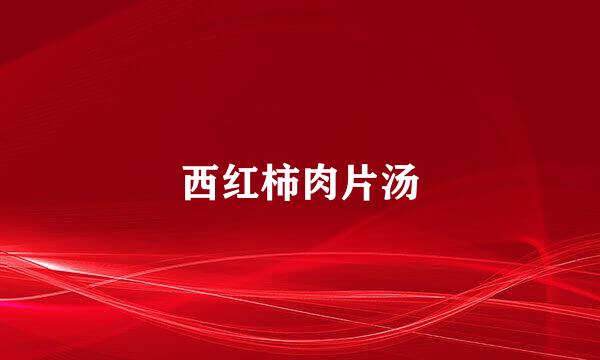 西红柿肉片汤