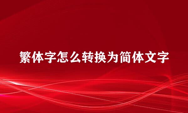 繁体字怎么转换为简体文字