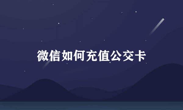 微信如何充值公交卡