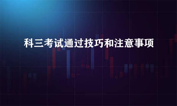科三考试通过技巧和注意事项