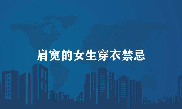 肩宽的女生穿衣禁忌
