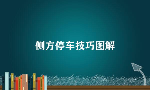侧方停车技巧图解