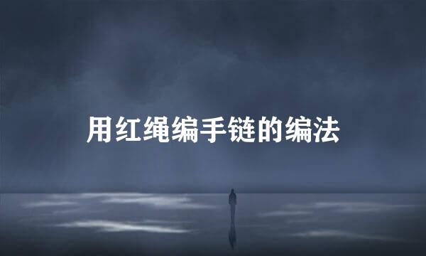 用红绳编手链的编法