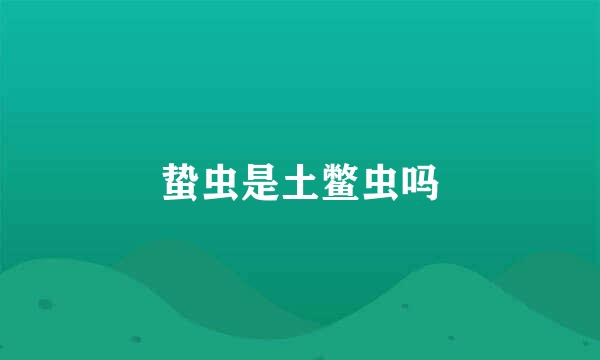 蛰虫是土鳖虫吗