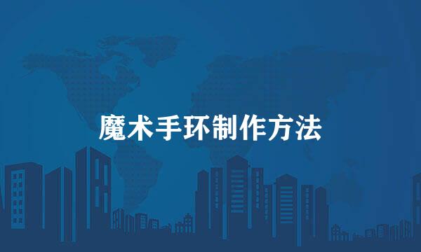 魔术手环制作方法