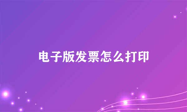 电子版发票怎么打印