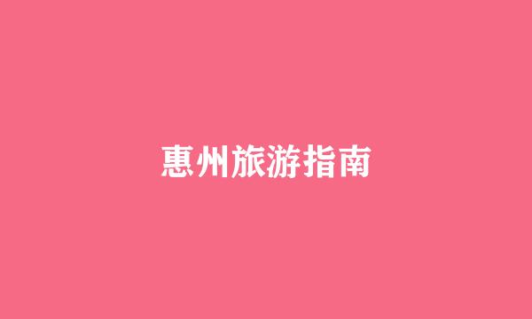 惠州旅游指南