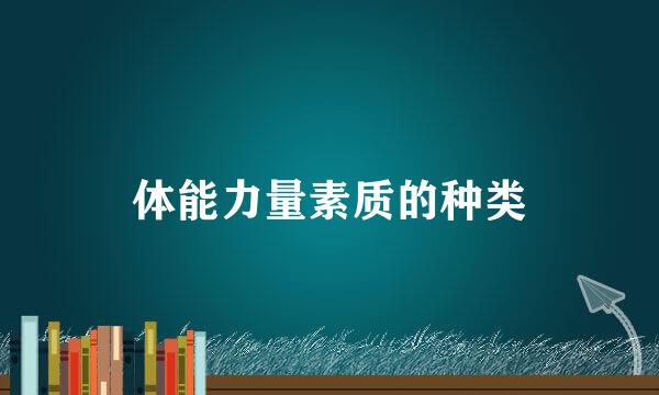 体能力量素质的种类