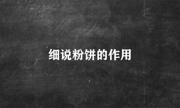 细说粉饼的作用
