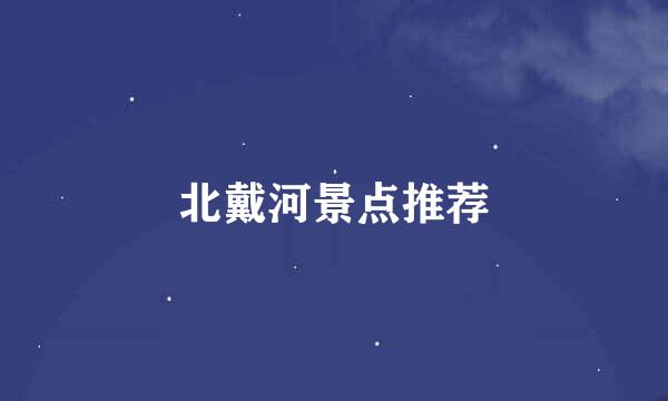 北戴河景点推荐