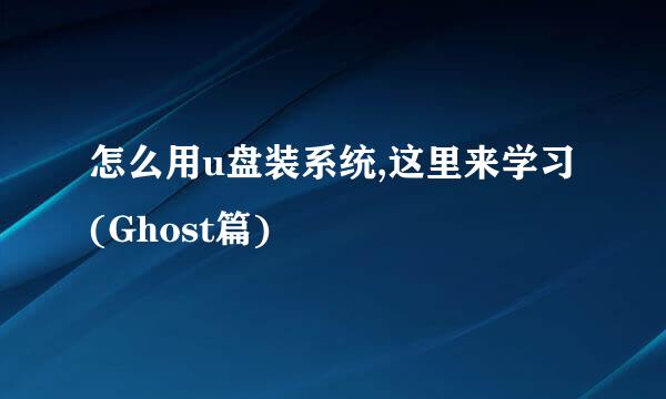 怎么用u盘装系统,这里来学习(Ghost篇)