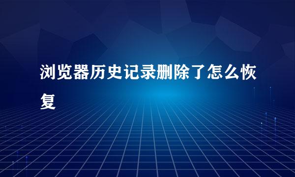 浏览器历史记录删除了怎么恢复