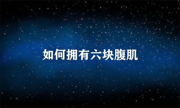 如何拥有六块腹肌