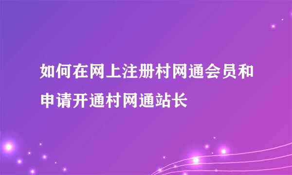 如何在网上注册村网通会员和申请开通村网通站长