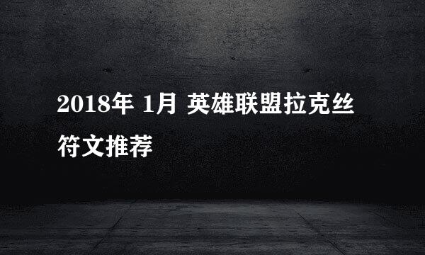 2018年 1月 英雄联盟拉克丝符文推荐