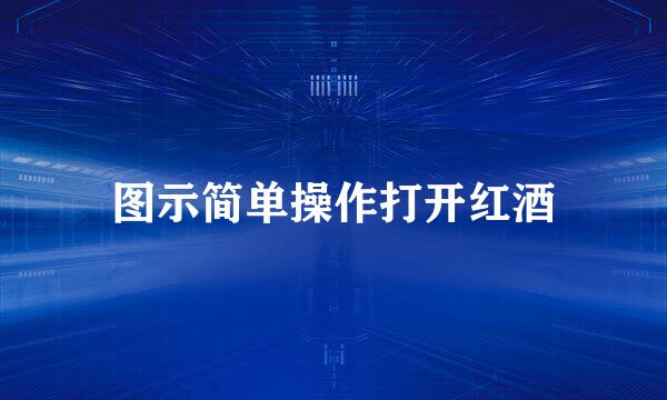 图示简单操作打开红酒