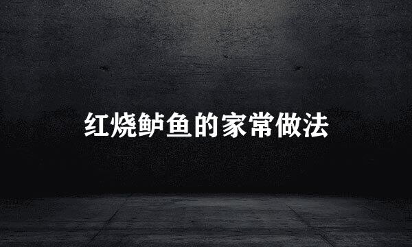 红烧鲈鱼的家常做法