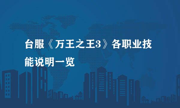 台服《万王之王3》各职业技能说明一览