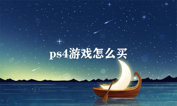 ps4游戏怎么买